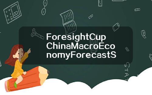 ForesightCupChinaMacroEconomyForecastSpringForumOverview