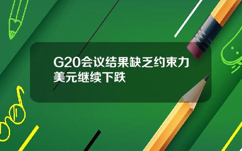 G20会议结果缺乏约束力美元继续下跌