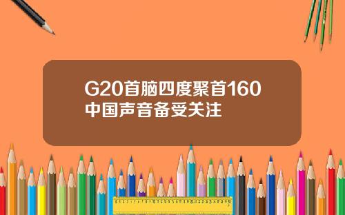 G20首脑四度聚首160中国声音备受关注