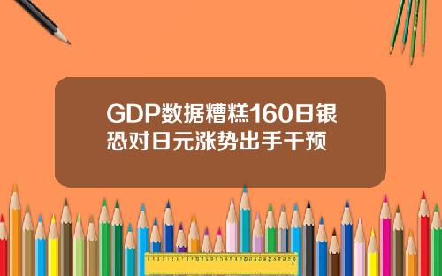 GDP数据糟糕160日银恐对日元涨势出手干预