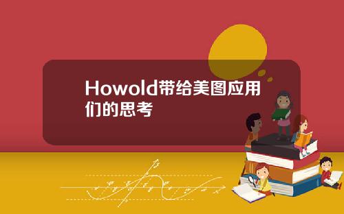 Howold带给美图应用们的思考