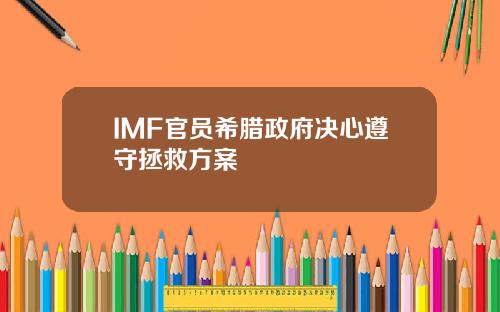 IMF官员希腊政府决心遵守拯救方案