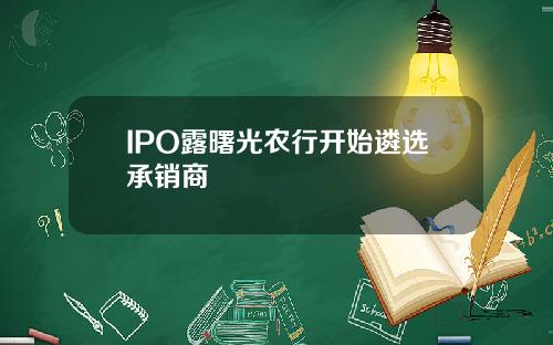 IPO露曙光农行开始遴选承销商