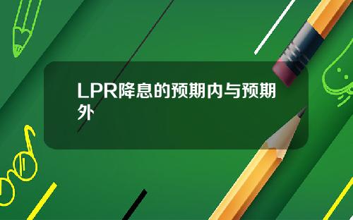 LPR降息的预期内与预期外