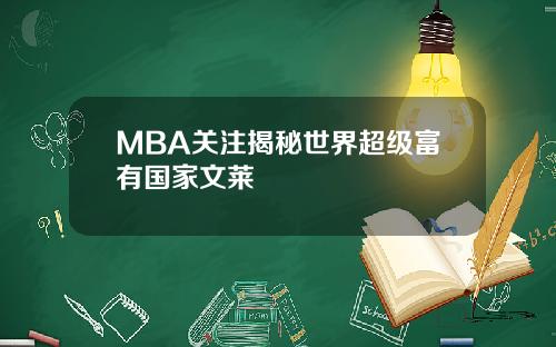 MBA关注揭秘世界超级富有国家文莱