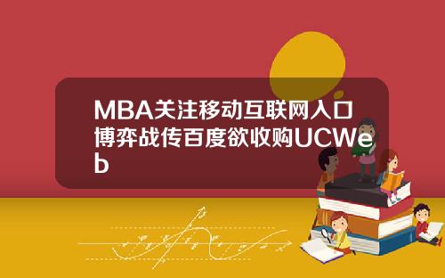 MBA关注移动互联网入口博弈战传百度欲收购UCWeb