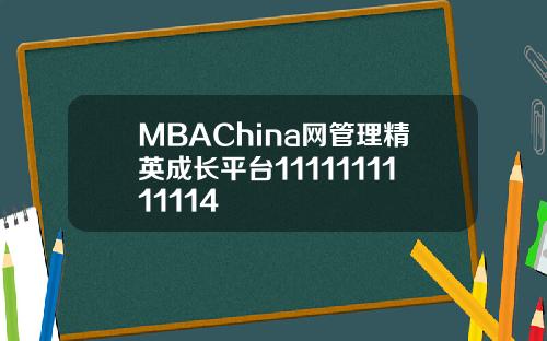 MBAChina网管理精英成长平台1111111111114