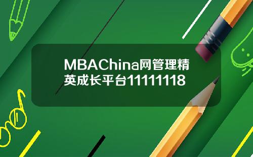 MBAChina网管理精英成长平台11111118