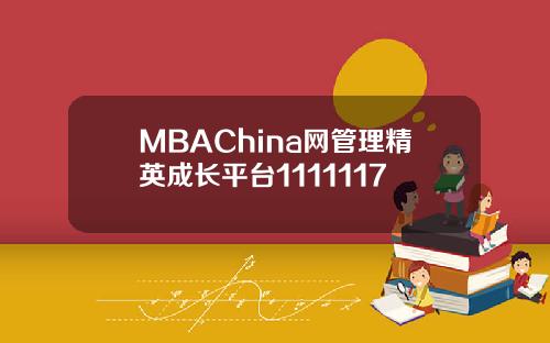 MBAChina网管理精英成长平台1111117