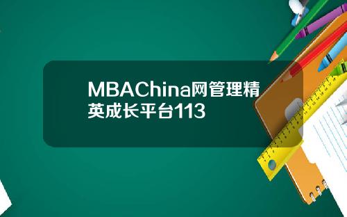 MBAChina网管理精英成长平台113