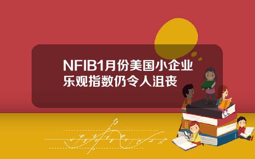 NFIB1月份美国小企业乐观指数仍令人沮丧