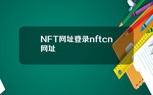 NFT网址登录nftcn网址