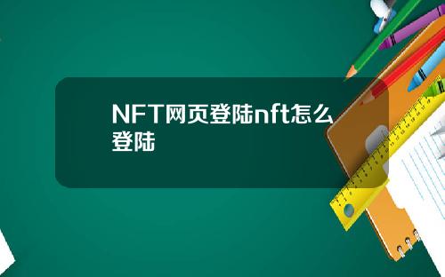 NFT网页登陆nft怎么登陆