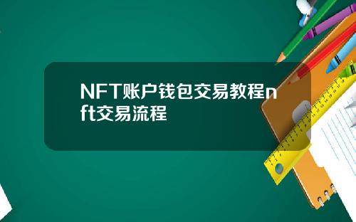 NFT账户钱包交易教程nft交易流程