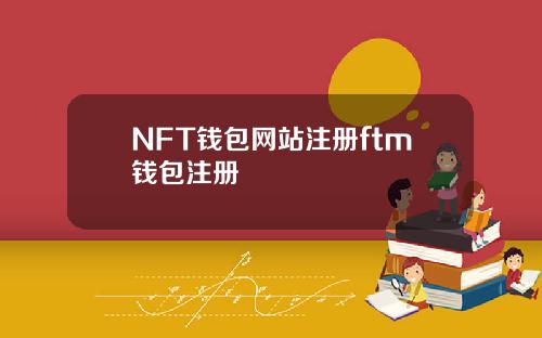 NFT钱包网站注册ftm钱包注册