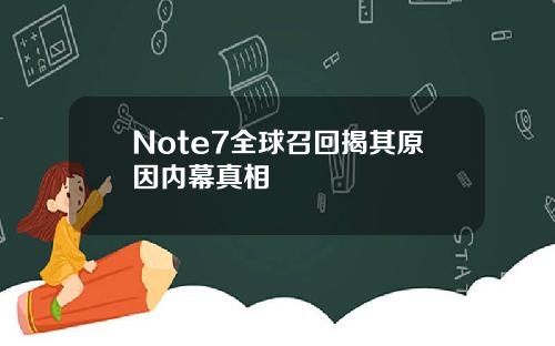 Note7全球召回揭其原因内幕真相