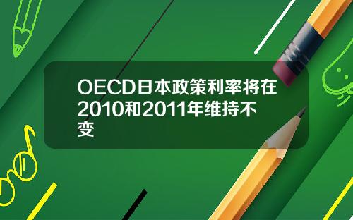 OECD日本政策利率将在2010和2011年维持不变