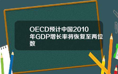 OECD预计中国2010年GDP增长率将恢复至两位数