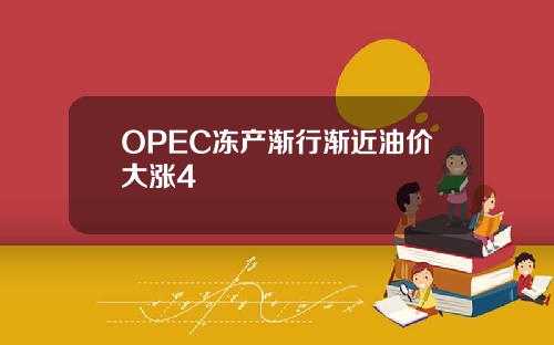 OPEC冻产渐行渐近油价大涨4