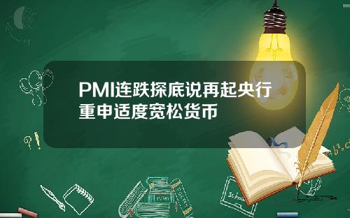 PMI连跌探底说再起央行重申适度宽松货币