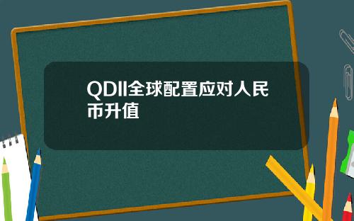 QDII全球配置应对人民币升值