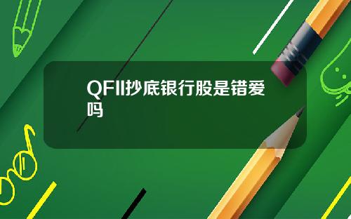 QFII抄底银行股是错爱吗