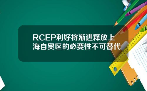 RCEP利好将渐进释放上海自贸区的必要性不可替代