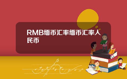 RMB缅币汇率缅币汇率人民币