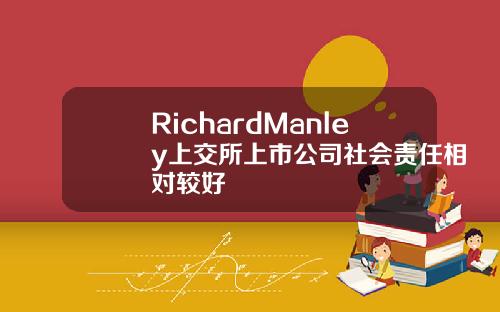 RichardManley上交所上市公司社会责任相对较好