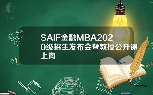 SAIF金融MBA2020级招生发布会暨教授公开课上海