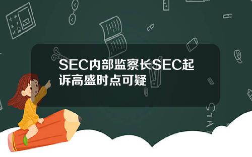 SEC内部监察长SEC起诉高盛时点可疑