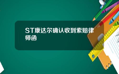 ST康达尔确认收到索赔律师函