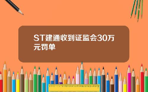 ST建通收到证监会30万元罚单