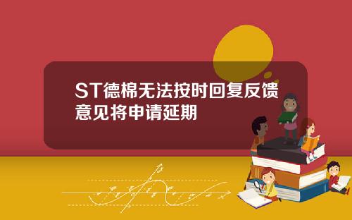 ST德棉无法按时回复反馈意见将申请延期