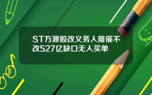 ST方源股改义务人屡催不改527亿缺口无人买单