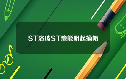 ST洛玻ST豫能明起摘帽