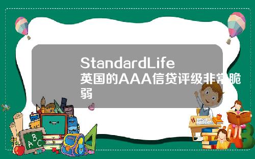 StandardLife英国的AAA信贷评级非常脆弱