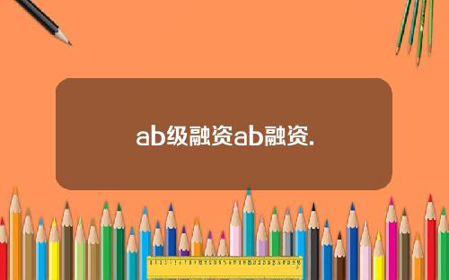 ab级融资ab融资.