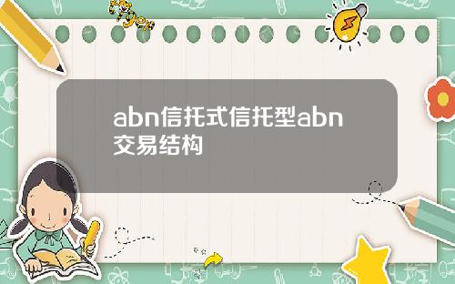 abn信托式信托型abn交易结构