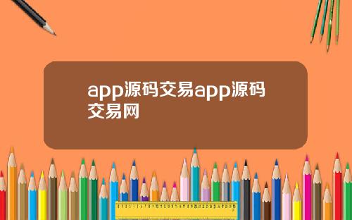 app源码交易app源码交易网