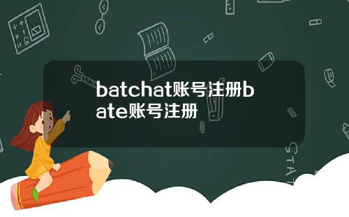 batchat账号注册bate账号注册