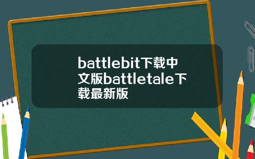 battlebit下载中文版battletale下载最新版