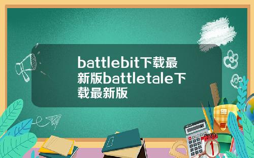 battlebit下载最新版battletale下载最新版