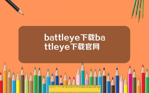 battleye下载battleye下载官网