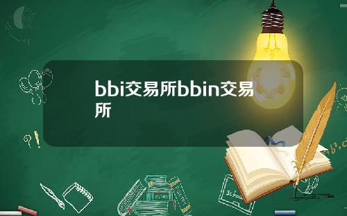 bbi交易所bbin交易所