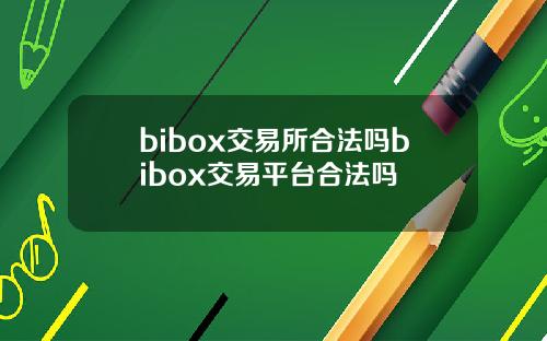 bibox交易所合法吗bibox交易平台合法吗