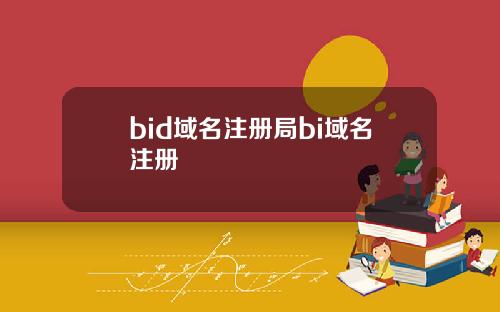 bid域名注册局bi域名注册