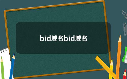 bid域名bid域名