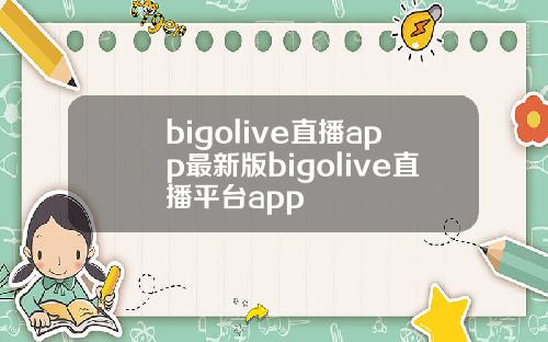 bigolive直播app最新版bigolive直播平台app