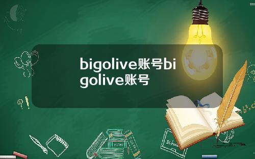 bigolive账号bigolive账号